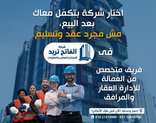 اختار شركة بتكمّل معاك بعد البيع،